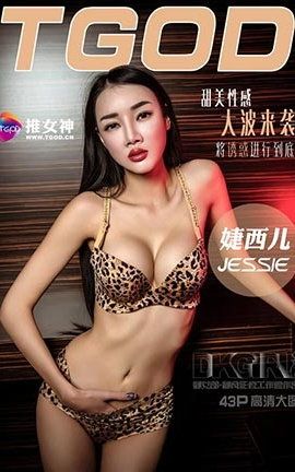 推女神TGOD  2016.01.01 推女神·御女郎· 婕西儿jessie 第一辑