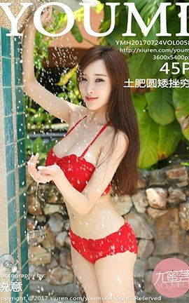 尤蜜荟YouMi No.058 土肥圆矮挫穷_丽丝库