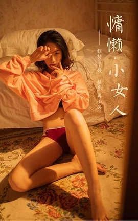 雅拉伊 YaLaYi 2020.05.19 No.639 丁媛《慵懒小女人》