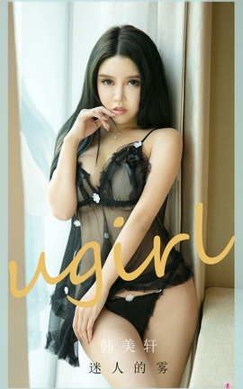 爱尤物UGirlsAPP No.2017 韩美轩 迷人的雾