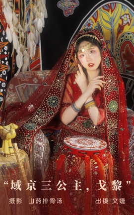 艺图语YITUYU 2023.09.12 域京三公主，戈黎 文婕_丽丝库