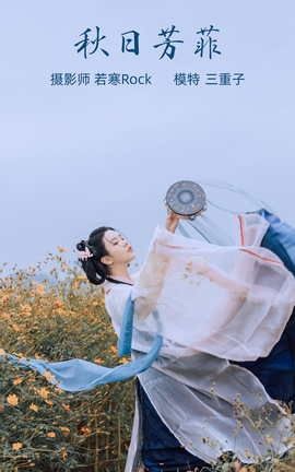 艺图语YITUYU 2021.10.08 秋日芳菲 三重子_丽丝库