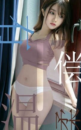 爱尤物UGirlsAPP No.1505 泡芙少女 有偿温柔