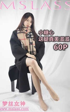 梦丝女神 Mslass 2019.12.06 No.075 《小糖心 这腿美滋滋》