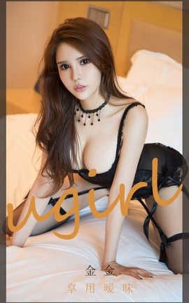 爱尤物UGirlsAPP 2020.06.18 No.1859 金金