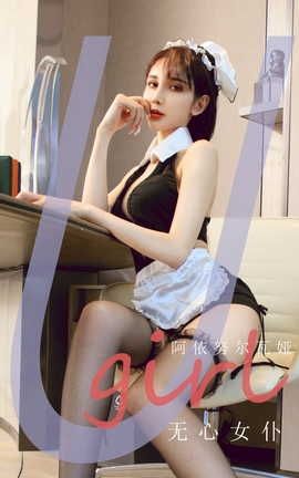 爱尤物UGirlsAPP VOL.2210 阿依努尔瓦娅 无心女仆