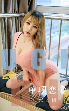 爱尤物UGirlsAPP 2019.10.21 No.1615 单项恋爱 张团团