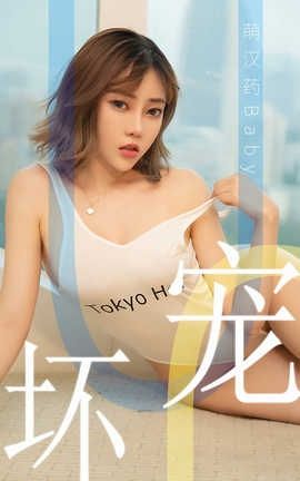 爱尤物UGirlsAPP No.1474 萌汉药baby—宠坏