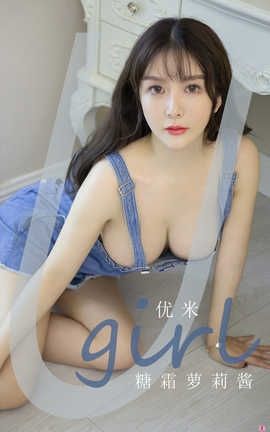 爱尤物UGirlsAPP No.1945 优米 糖霜萝莉酱