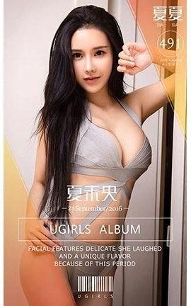 爱尤物UGirlsAPP No.491 夏夏—夏未央