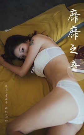 雅拉伊 YaLaYi 2019.11.02 No.448 静初《靡靡之音》