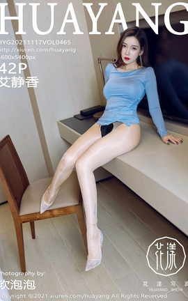 花漾HuaYang 2021.11.17 VOL.465 艾静香