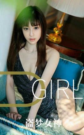 爱尤物UGirlsAPP 2019.09.18 No.1582 盗梦女神 梦恬