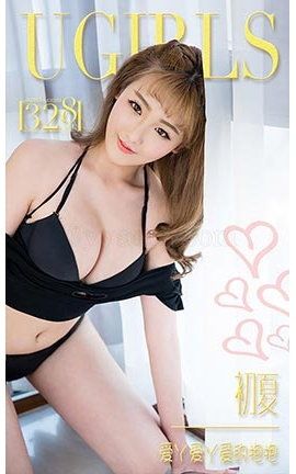 爱尤物UGirlsAPP No.328 初夏—爱丫爱丫爱的抱抱