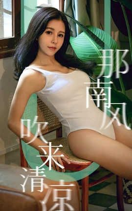 爱尤物UGirlsAPP 2019.09.07 No.1571 那南方吹来清凉 奥莉