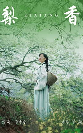 艺图语YITUYU 2023.06.25 梨香 木景抒_丽丝库