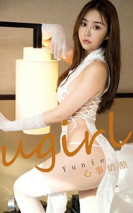 爱尤物UGirlsAPP 2020.02.19 No.1736 心事奶酪 Yunie