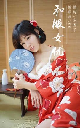 雅拉伊 YaLaYi NO.032 和服女优 多香子