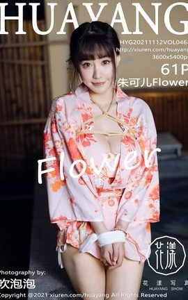 花漾HuaYang 2021.11.12 VOL.463 朱可儿Flower