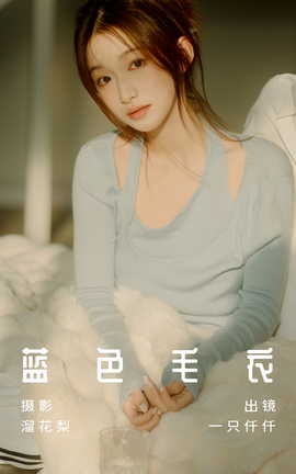 艺图语YITUYU 2023.07.12 蓝色毛衣 钰儿_丽丝库