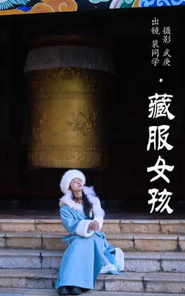 艺图语YITUYU 2023.06.26 藏服女孩 裴同学_丽丝库