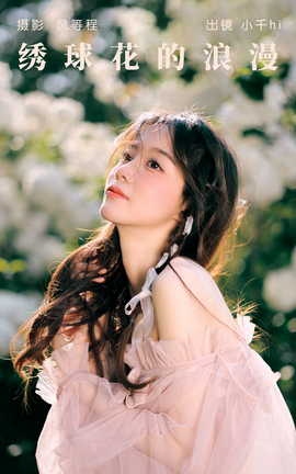 艺图语YITUYU 2023.07.15 绣球花的浪漫 小千hi_丽丝库