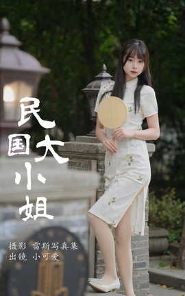 艺图语YITUYU 2023.07.31 民国大小姐 小可爱_丽丝库