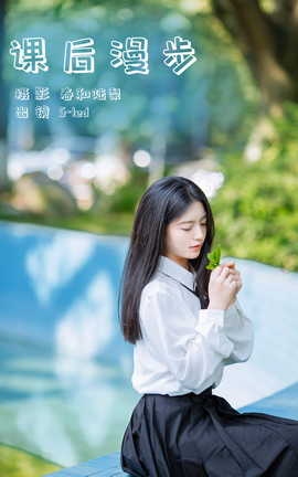 艺图语YITUYU 2023.10.01 课后漫步 S_丽丝库