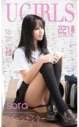 爱尤物UGirlsAPP No.221 Sora—