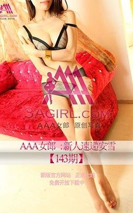 AAA女郎3agirl写真 No.143 新人速递--安雪