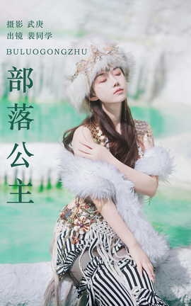 艺图语YITUYU 2023.08.19 部落公主 裴同学_丽丝库