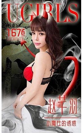 爱尤物UGirlsAPP No.167 赵芊羽—小魔女的诱惑