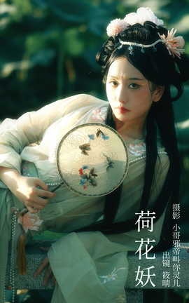 艺图语YITUYU 2023.09.06 荷花妖 筱晴