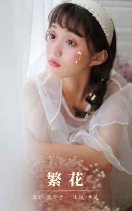 艺图语YITUYU 2023.11.04 繁花 一条鱼尾_丽丝库