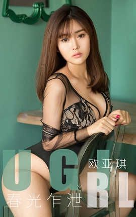 爱尤物UGirlsAPP 2019.12.16 No.1671 春光乍泄 欧亚琪