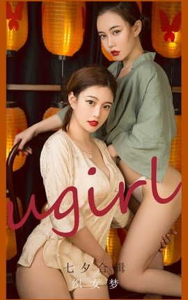 爱尤物UGirlsAPP VOL.2152 妮小妖 七夕合辑 织女梦