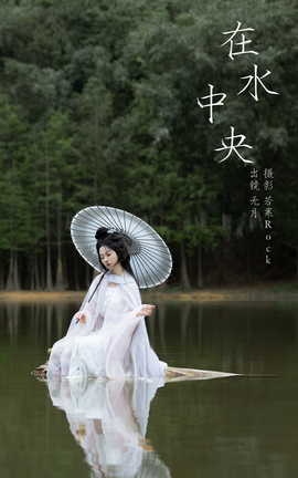 艺图语YITUYU 2023.10.05 在水中央 無月_丽丝库