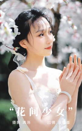 艺图语YITUYU 2023.09.06 花间少女 田七喜