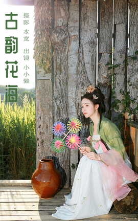 艺图语YITUYU 2023.10.08 古韵花海 小小懒_丽丝库