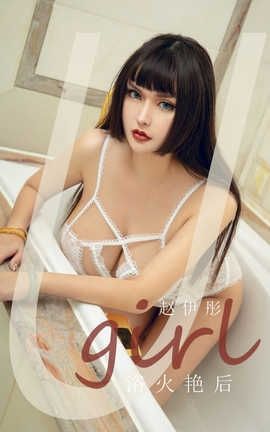 爱尤物UGirlsAPP 2020.06.30 No.1873 赵伊彤 浴火艳后