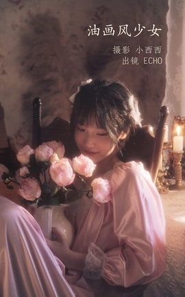 艺图语YITUYU 2022.11.17 油画风少女 echo