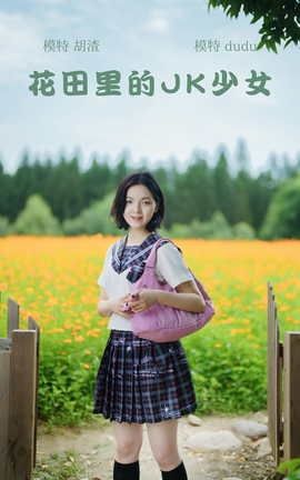 艺图语YITUYU 2021.11.12 花田里的JK少女 dudu_丽丝库