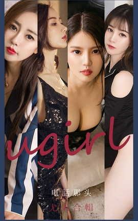 爱尤物UGirlsAPP VOL.2153 尤果合辑 电话那头