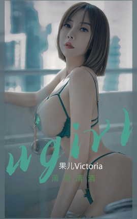 爱尤物UGirlsAPP VOL.2420 果儿Victoria 薄荷清酒