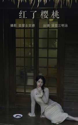 艺图语YITUYU 2023.06.26 红了樱桃 菠菜三明治_丽丝库