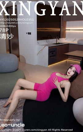 星颜社XINGYAN 2025.05.29 VOL.351 清妙_丽丝库