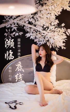 雅拉伊 YaLaYi 2019.11.16 No.462 白雪《濒临底线》