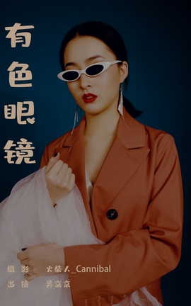 艺图语YITUYU 2023.07.04 有色眼镜 吴京京_丽丝库