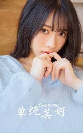 雅拉伊YALAYI 2023.06.09 VOL.1039 单纯而美好_丽丝库