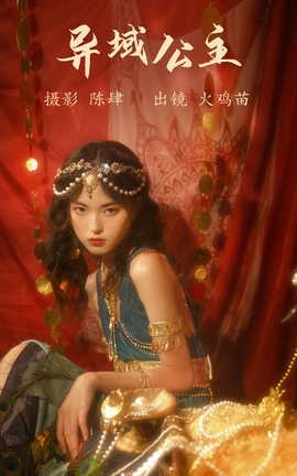 艺图语YITUYU 2023.08.04 异域公主 火鸡苗_丽丝库